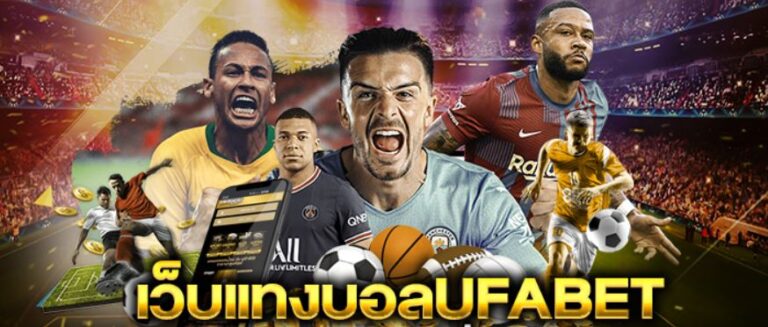 แทงบอลสเต็ป UFABET