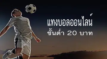 พนันบอลขั้นต่ำ20บาท