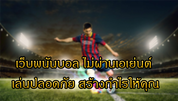 พนันบอลไม่ผ่านเอเย่นต์