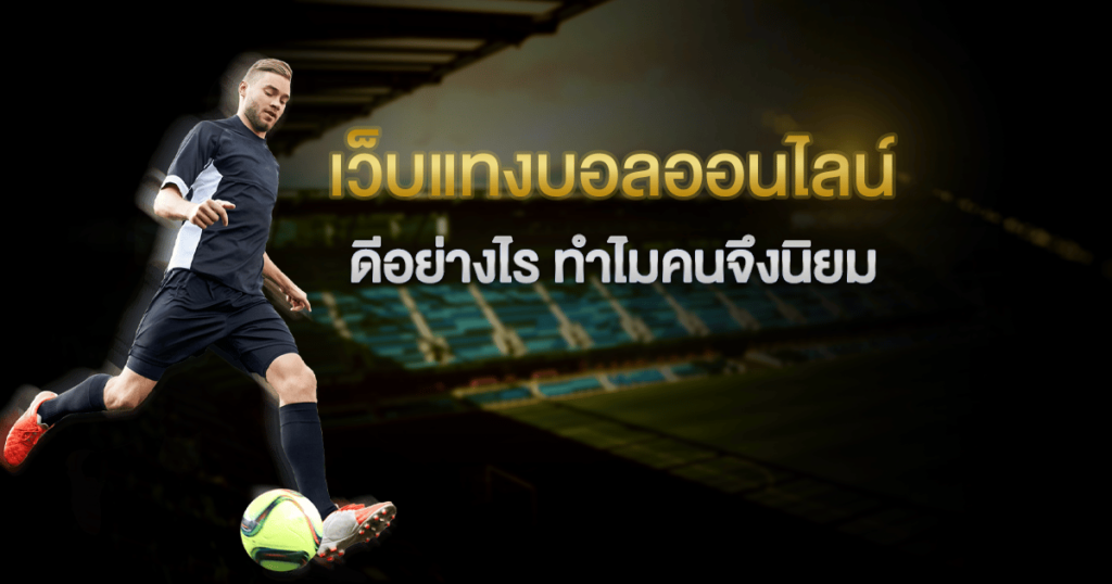 เว็บพนันบอลออนไลน์