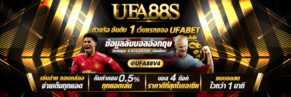 แทงบอลออนไลน์ UFA88S