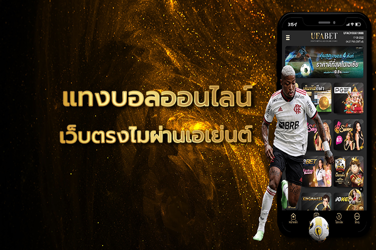 พนันบอลออนไลน์ UFABET