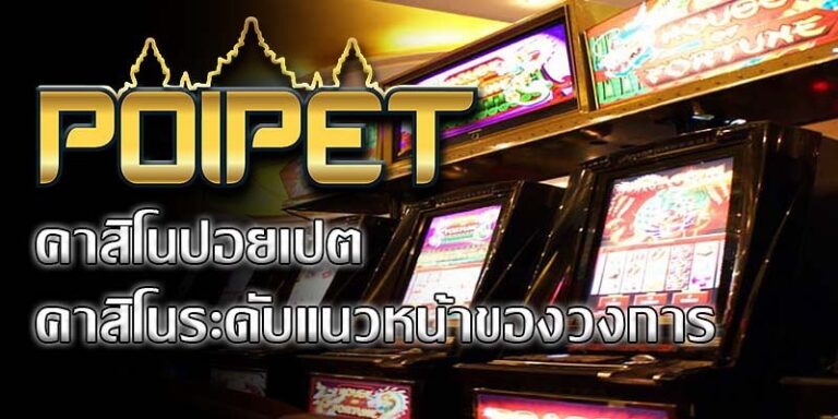 ปอยเปต คาสิโนออนไลน์