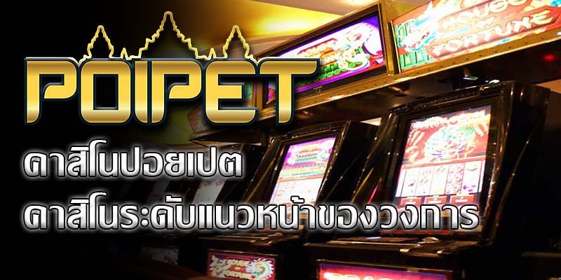 ปอยเปต คาสิโนออนไลน์