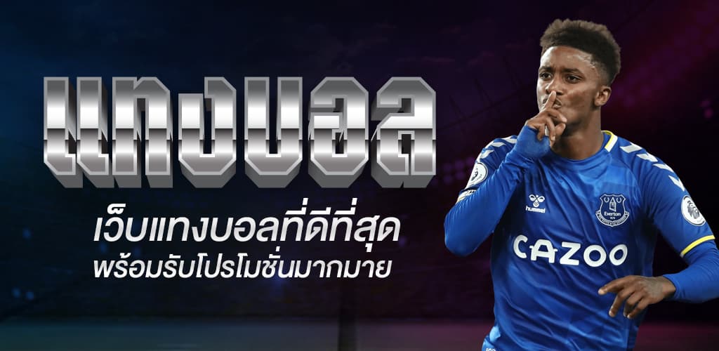 แทงบอล ง่ายๆ 