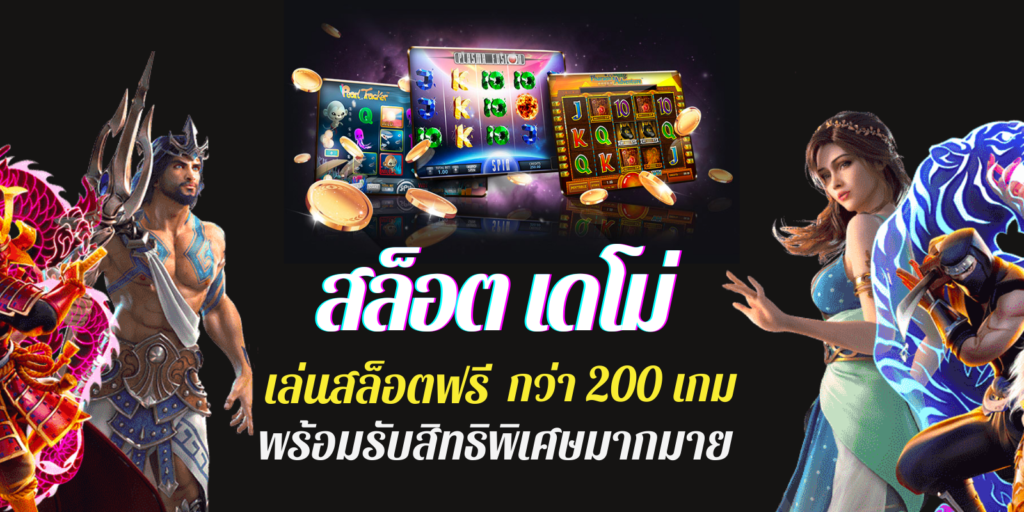 สล็อตเดโม่ 