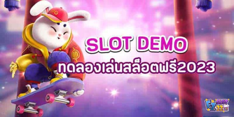 สล็อตเดโม่