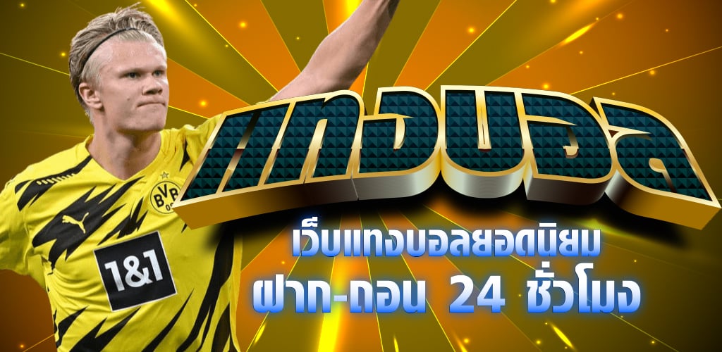 แทงบอล ง่ายๆ 