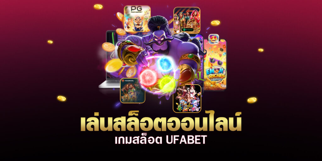 สล็อต UFABET เว็บตรง