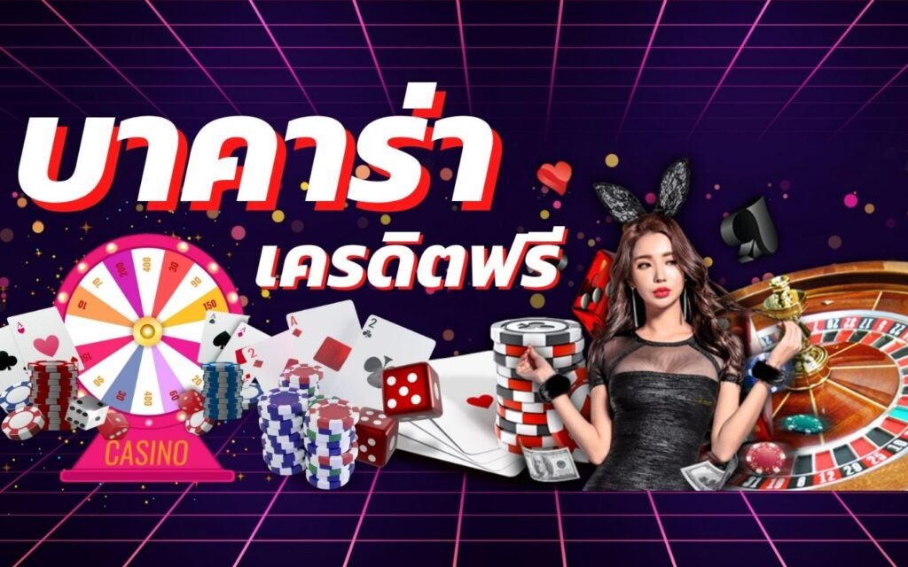 บาคาร่าฟรี