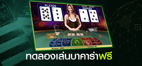 บาคาร่า ทดลอง