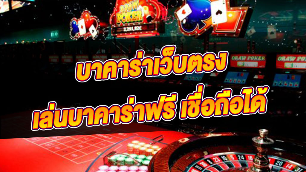 บาคาร่า ทดลอง