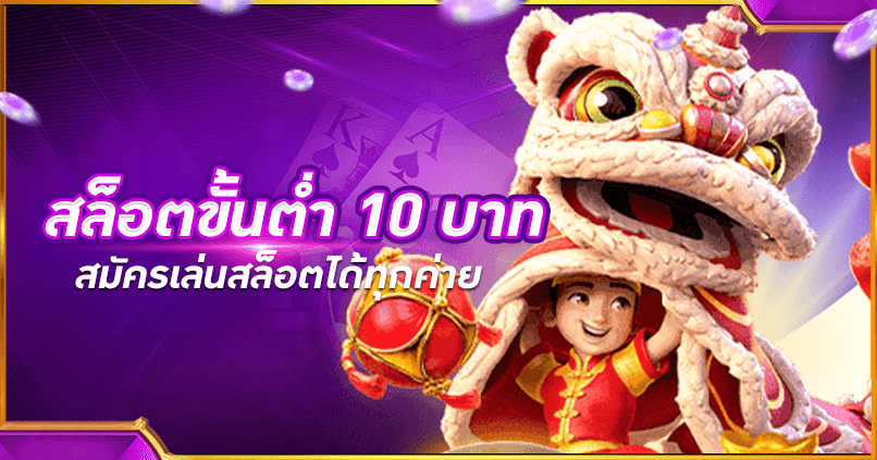 สล็อตขั้นต่ำ-10-บาท
