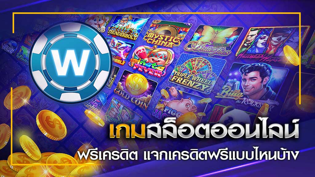เว็บสล็อตออนไลน์