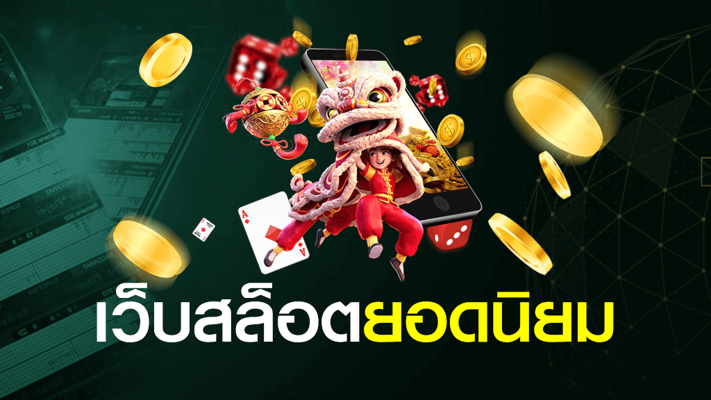 เว็บสล็อตยอดนิยม