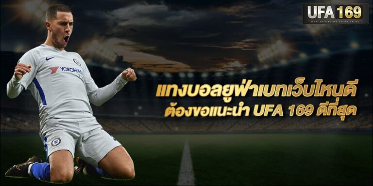 ทางเข้ายูฟ่า 169