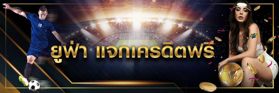 UFABET เว็บตรง