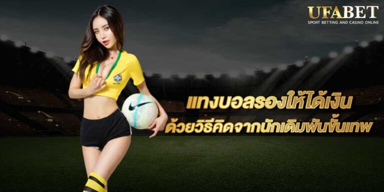 แทงบอลทุกลีก