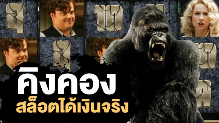 KINGKONG สล็อต