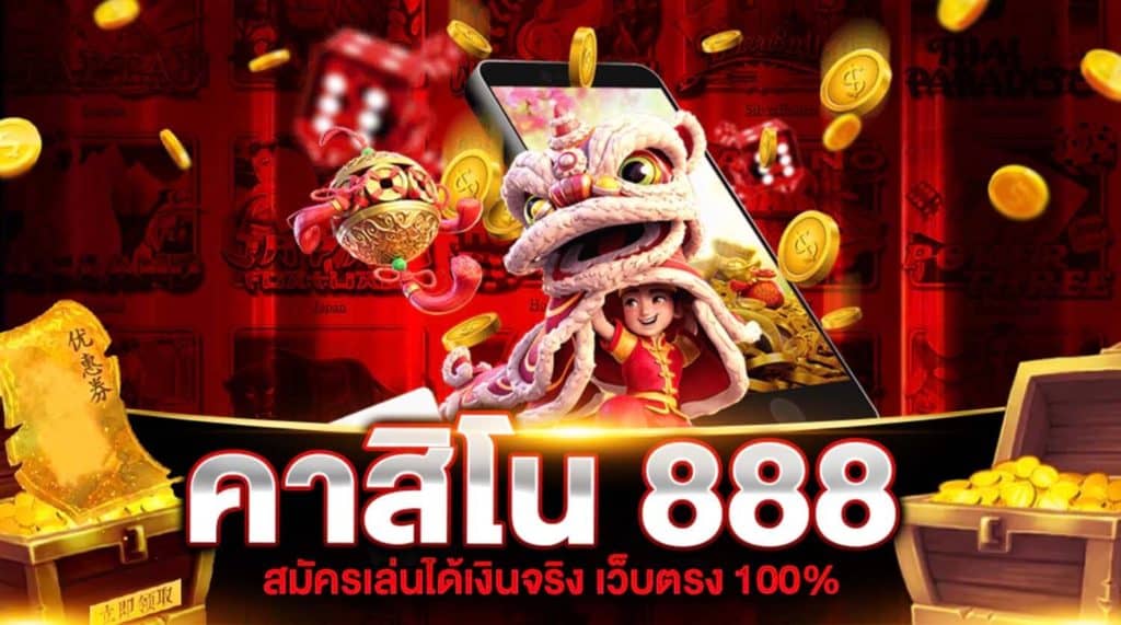 คาสิโน888