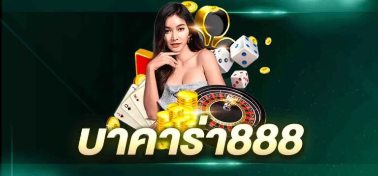 บาคาร่า 888