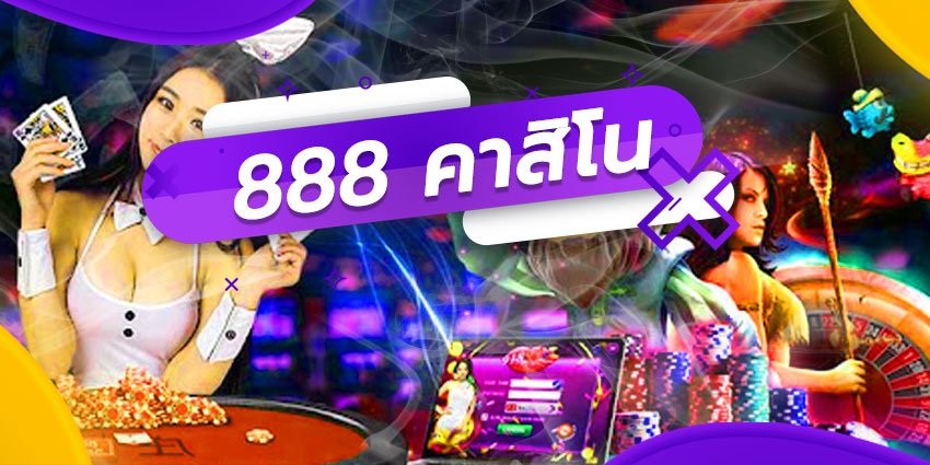 คาสิโนออนไลน์ 888