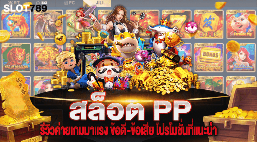 สล็อต pp